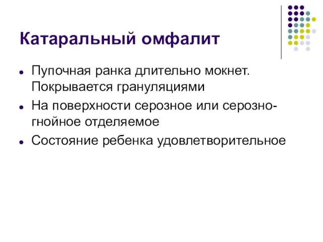 Катаральный омфалит Пупочная ранка длительно мокнет. Покрывается грануляциями На поверхности