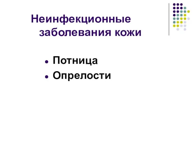 Неинфекционные заболевания кожи Потница Опрелости