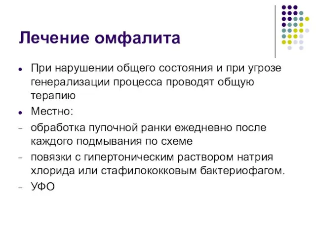 Лечение омфалита При нарушении общего состояния и при угрозе генерализации