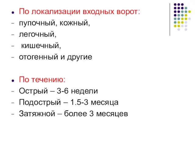 По локализации входных ворот: пупочный, кожный, легочный, кишечный, отогенный и