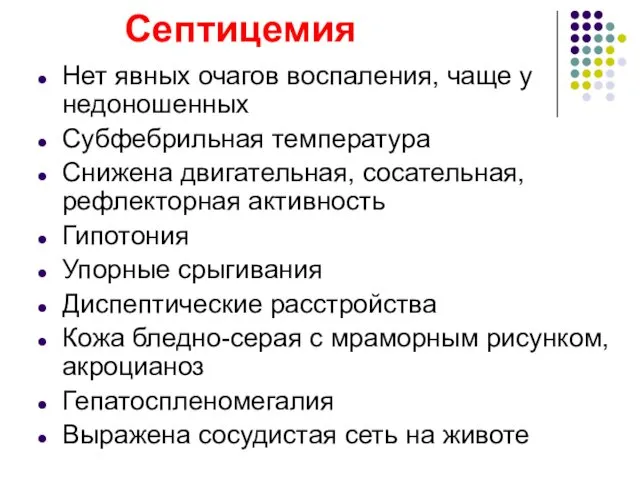 Септицемия Нет явных очагов воспаления, чаще у недоношенных Субфебрильная температура