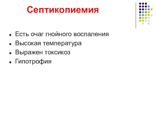 Септикопиемия Есть очаг гнойного воспаления Высокая температура Выражен токсикоз Гипотрофия