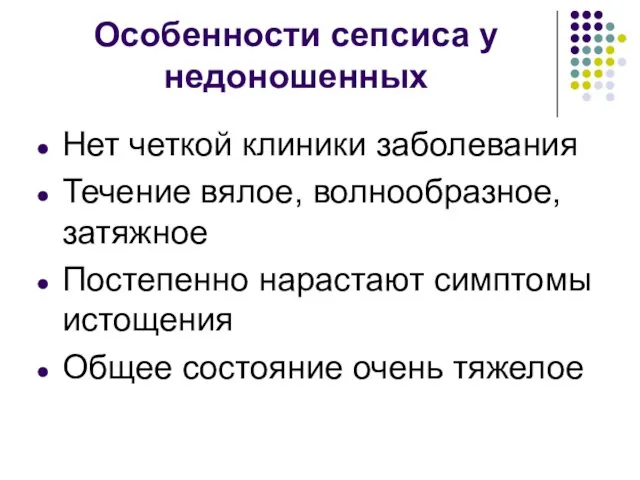 Особенности сепсиса у недоношенных Нет четкой клиники заболевания Течение вялое,