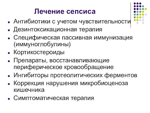 Лечение сепсиса Антибиотики с учетом чувствительности Дезинтоксикационная терапия Специфическая пассивная