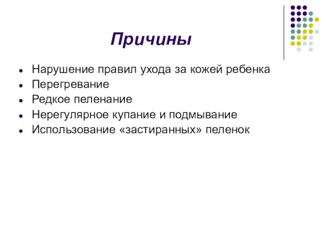 Причины Нарушение правил ухода за кожей ребенка Перегревание Редкое пеленание