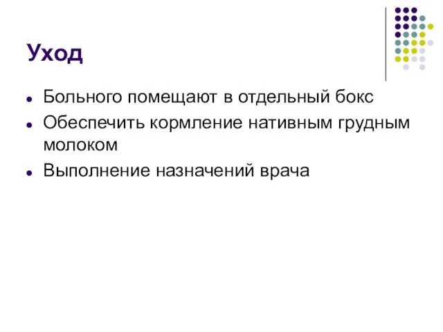 Уход Больного помещают в отдельный бокс Обеспечить кормление нативным грудным молоком Выполнение назначений врача