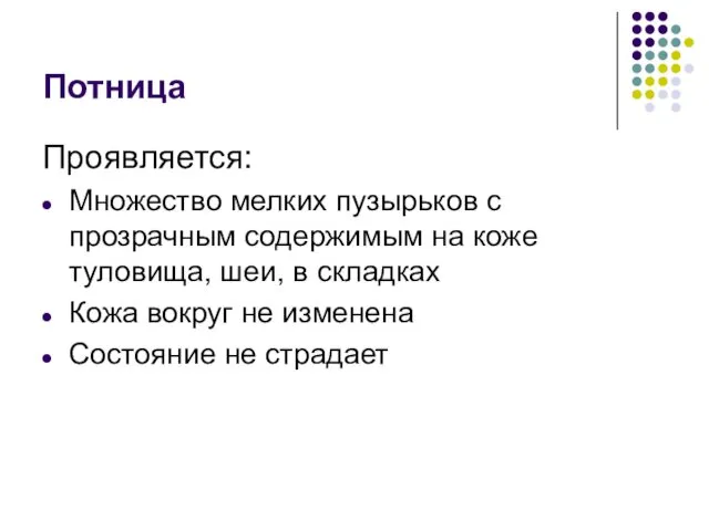 Потница Проявляется: Множество мелких пузырьков с прозрачным содержимым на коже