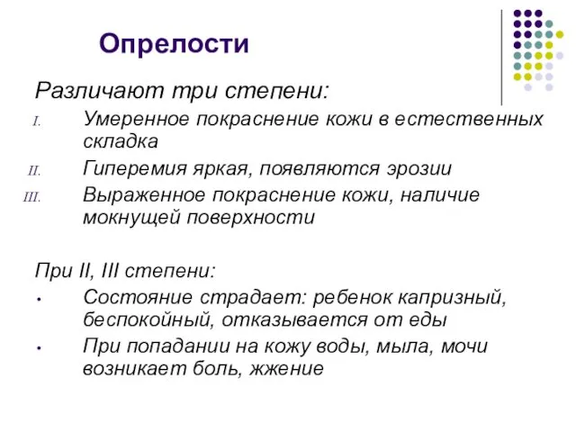 Опрелости Различают три степени: Умеренное покраснение кожи в естественных складка