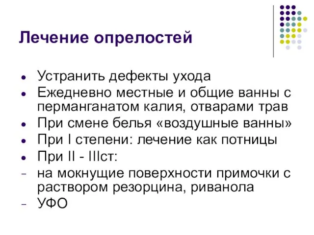 Лечение опрелостей Устранить дефекты ухода Ежедневно местные и общие ванны