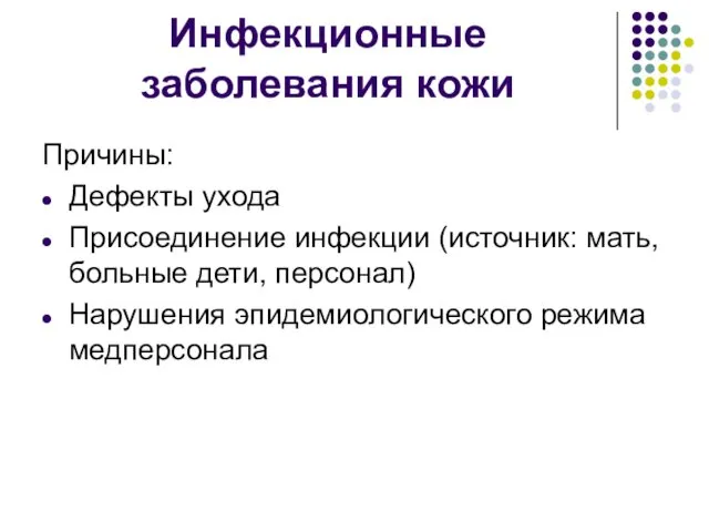 Инфекционные заболевания кожи Причины: Дефекты ухода Присоединение инфекции (источник: мать,