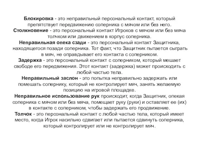 Блокировка - это неправильный персональный контакт, который препятствует передвижению соперника