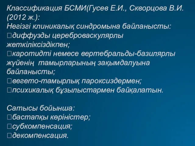 Классификация БСМИ(Гусев Е.И., Скворцова В.И. (2012 ж.): Негізгі клиникалық синдромына
