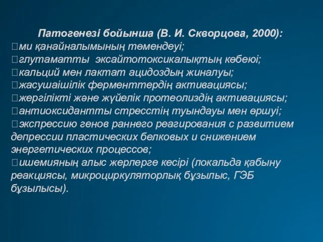 Патогенезі бойынша (В. И. Скворцова, 2000): ми қанайналымының төмендеуі; глутаматты