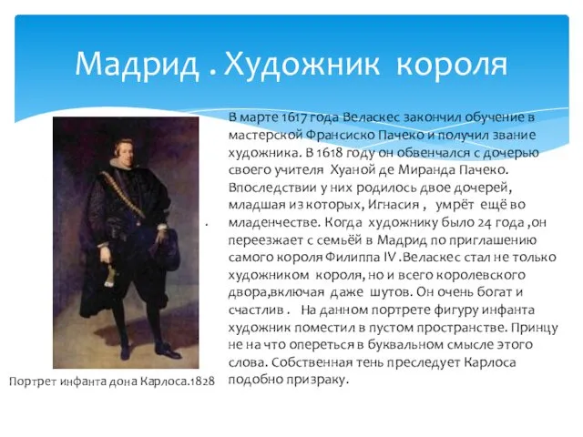 Мадрид . Художник короля . Портрет инфанта дона Карлоса.1828 В