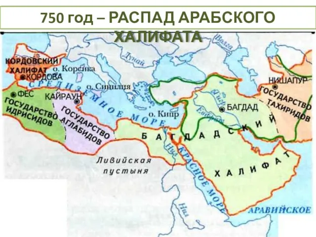 750 год – РАСПАД АРАБСКОГО ХАЛИФАТА