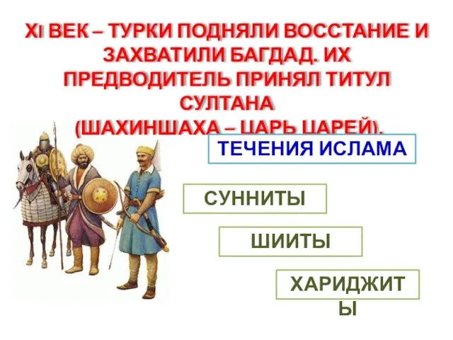 ХI ВЕК – ТУРКИ ПОДНЯЛИ ВОССТАНИЕ И ЗАХВАТИЛИ БАГДАД. ИХ