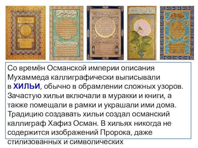 Со времён Османской империи описания Мухаммеда каллиграфически выписывали в ХИЛЬИ,