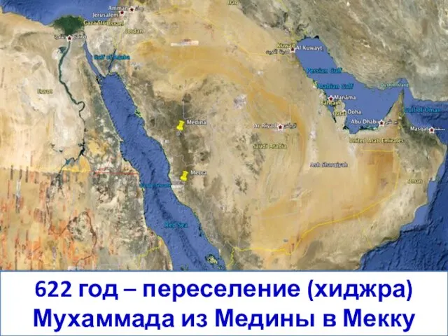622 год – переселение (хиджра) Мухаммада из Медины в Мекку