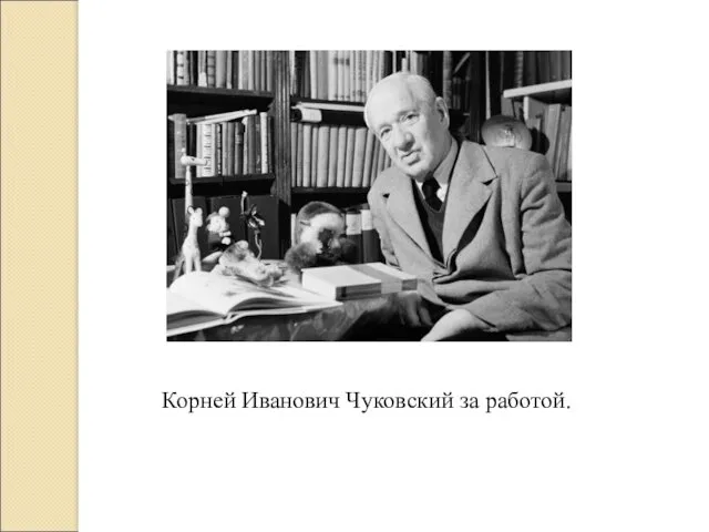 Корней Иванович Чуковский за работой.