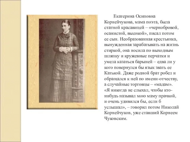 Екатерина Осиповна Корнейчукова, мама поэта, была статной красавицей – «чернобровой,