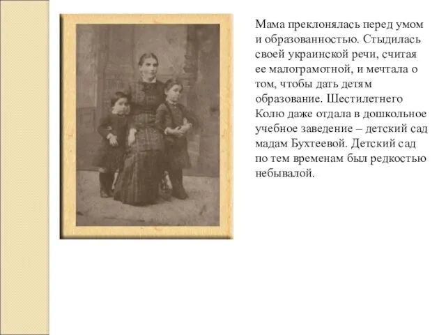 Мама преклонялась перед умом и образованностью. Стыдилась своей украинской речи,