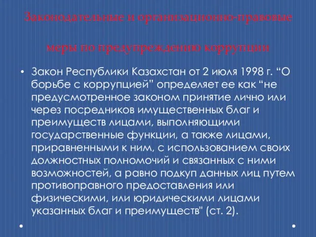 Законодательные и организационно-правовые меры по предупреждению коррупции Закон Республики Казахстан