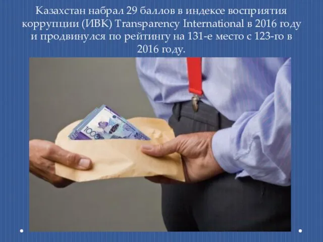 Казахстан набрал 29 баллов в индексе восприятия коррупции (ИВК) Transparency