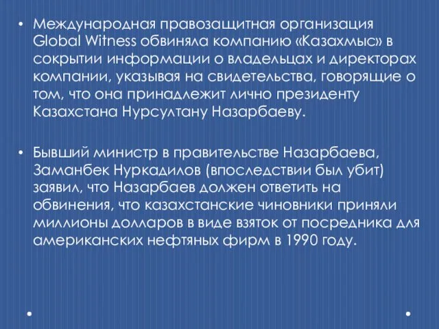 Международная правозащитная организация Global Witness обвиняла компанию «Казахмыс» в сокрытии