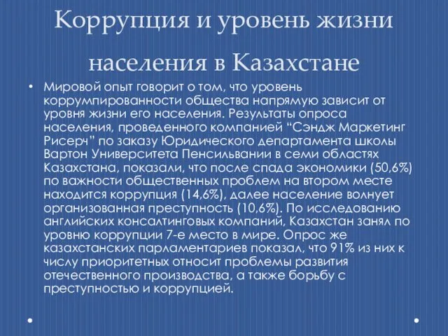 Коррупция и уровень жизни населения в Казахстане Мировой опыт говорит