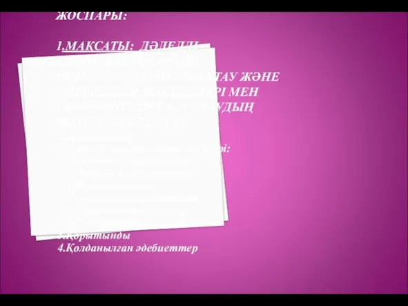 ЖОСПАРЫ: 1.МАҚСАТЫ: ДӘЛЕЛДІ ПРОФИЛАКТИКАНЫҢ НЕГІЗГІ ТҮРЛЕРІН АНЫҚТАУ ЖӘНЕ ЕНГІЗІЛЕТІН МӘСЕЛЕЛЕРІ