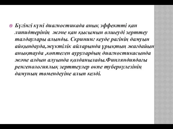 Бүгінгі күні диагностикада анық эффектті қан липидтерінің және қан қысымын