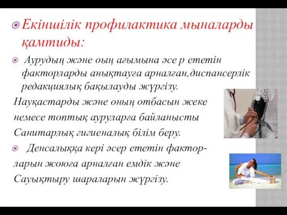 Екіншілік профилактика мыналарды қамтиды: Аурудың және оың ағымына әсе р