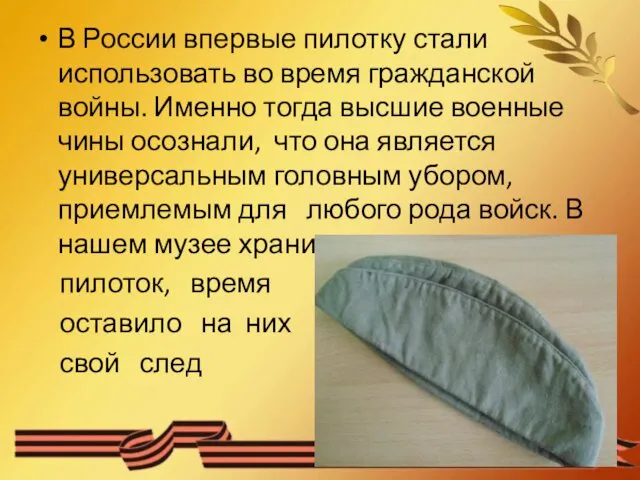 В России впервые пилотку стали использовать во время гражданской войны.