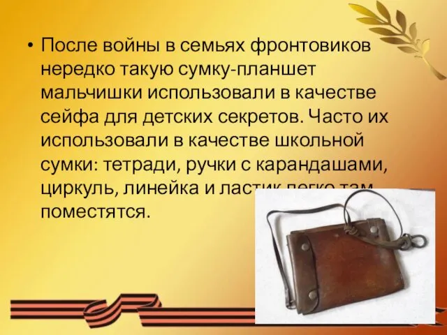 После войны в семьях фронтовиков нередко такую сумку-планшет мальчишки использовали