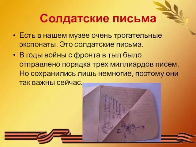 Солдатские письма Есть в нашем музее очень трогательные экспонаты. Это