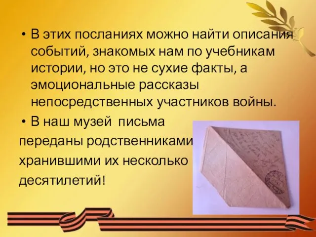 В этих посланиях можно найти описания событий, знакомых нам по