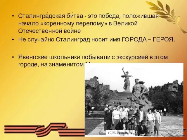 Сталингра́дская би́тва - это победа, положившая начало «коренному перелому» в