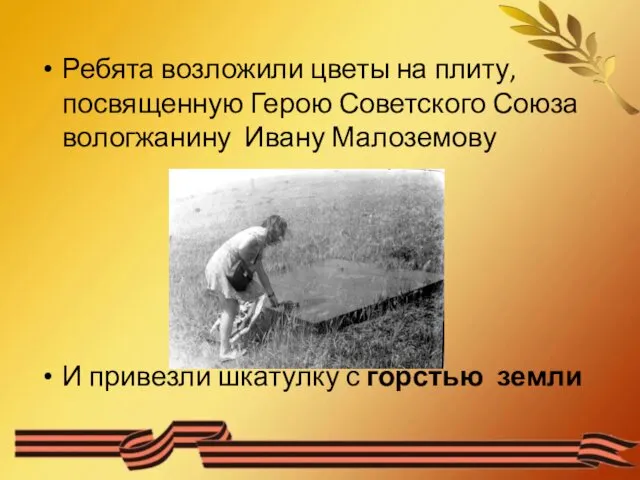 Ребята возложили цветы на плиту, посвященную Герою Советского Союза вологжанину