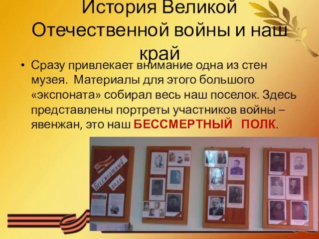 История Великой Отечественной войны и наш край Сразу привлекает внимание