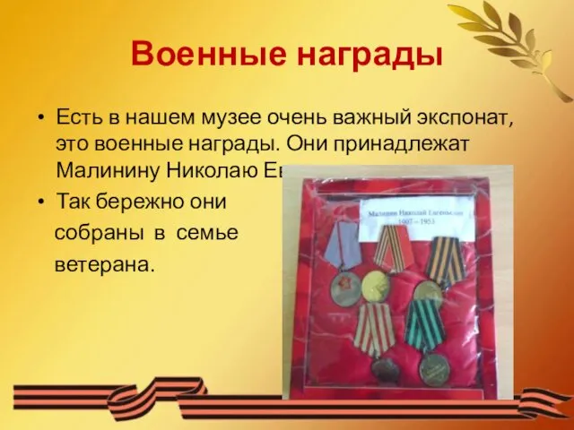 Военные награды Есть в нашем музее очень важный экспонат, это