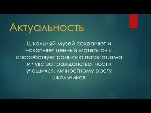 Актуальность Школьный музей сохраняет и накопляет ценный материал и способствует