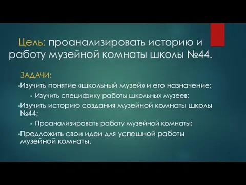 Цель: проанализировать историю и работу музейной комнаты школы №44. ЗАДАЧИ: