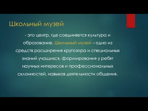 Школьный музей - это центр, где соединяется культура и образование.