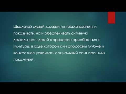 Школьный музей должен не только хранить и показывать, но и