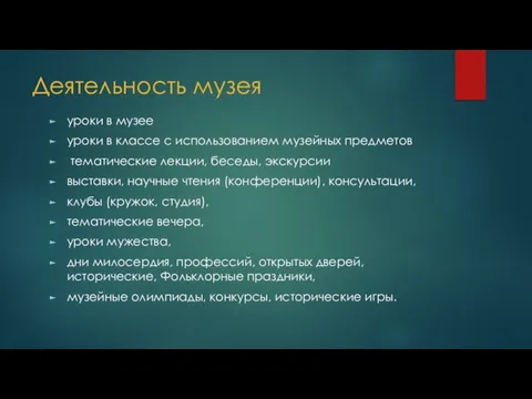 Деятельность музея уроки в музее уроки в классе с использованием