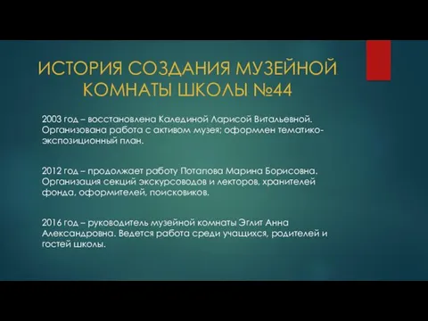 ИСТОРИЯ СОЗДАНИЯ МУЗЕЙНОЙ КОМНАТЫ ШКОЛЫ №44 2003 год – восстановлена