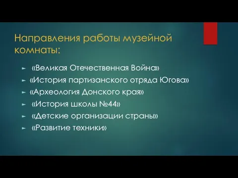 Направления работы музейной комнаты: «Великая Отечественная Война» «История партизанского отряда