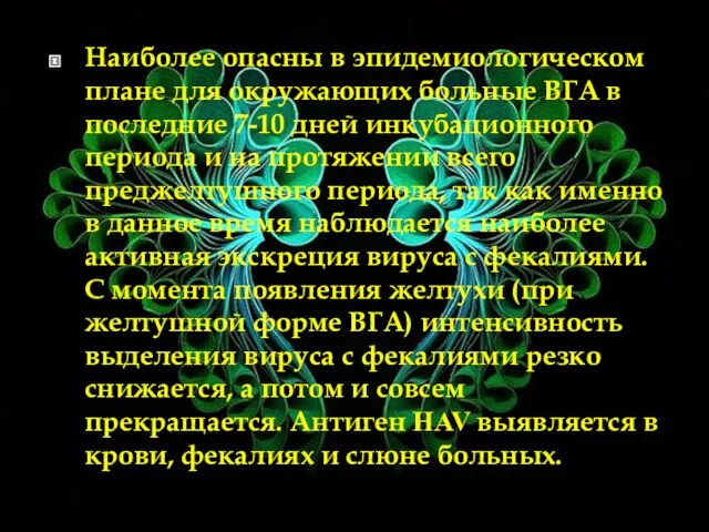 Наиболее опасны в эпидемиологическом плане для окружающих больные ВГА в