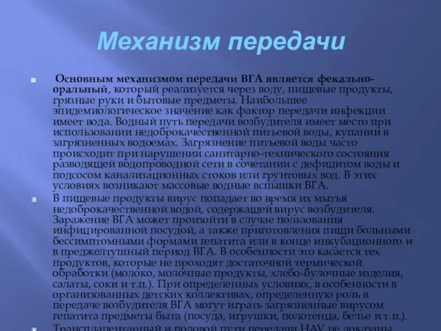 Механизм передачи Основным механизмом передачи ВГА является фекально-оральный, который реализуется через воду, пищевые