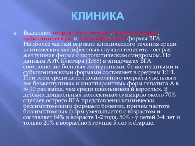 КЛИНИКА Выделяют острую желтушную, безжелтушную, субклиническую и инаппарантную формы ВГА. Наиболее частый вариант